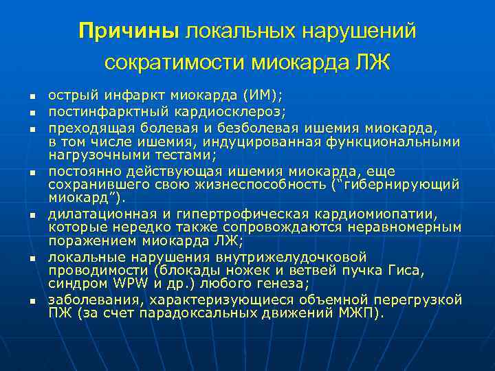 Причины локальных нарушений сократимости миокарда ЛЖ n n n n острый инфаркт миокарда (ИМ);