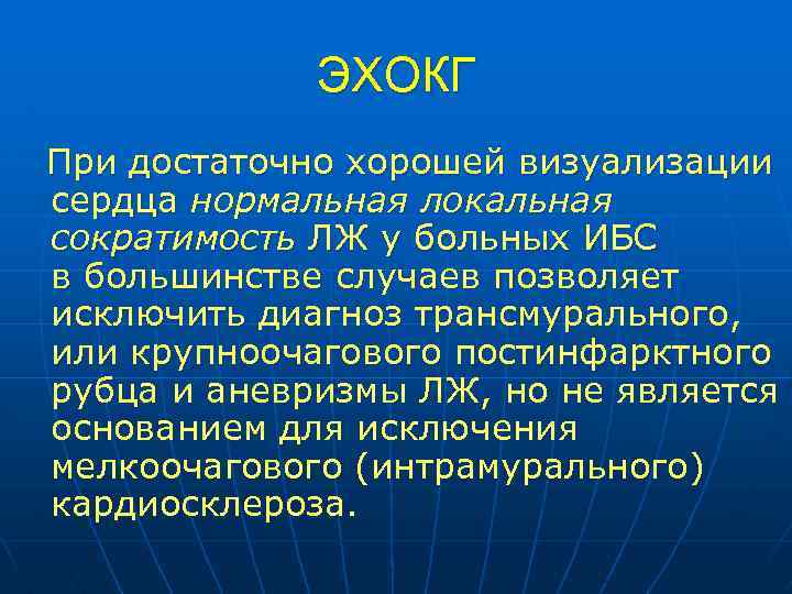 ЭХОКГ При достаточно хорошей визуализации сердца нормальная локальная сократимость ЛЖ у больных ИБС в