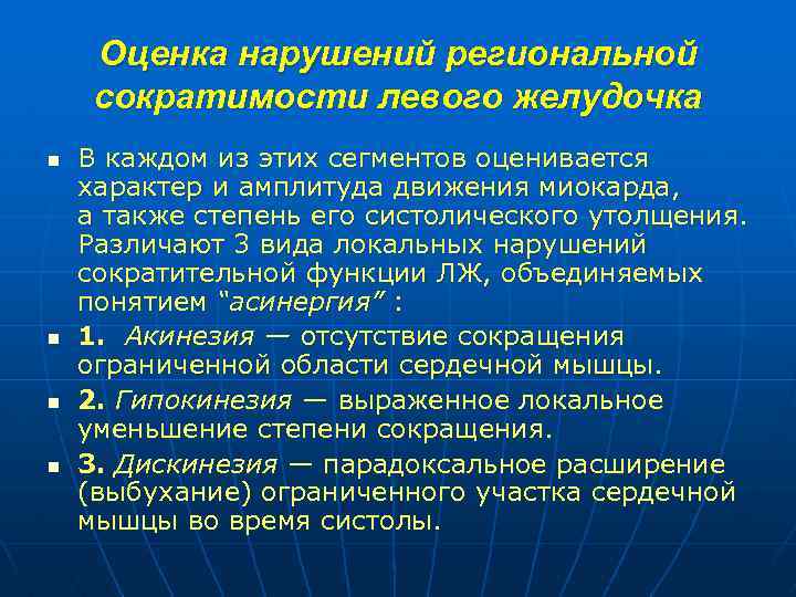 Оценка нарушений региональной сократимости левого желудочка n n В каждом из этих сегментов оценивается