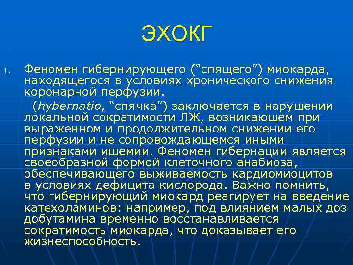 ЭХОКГ Феномен гибернирующего (“спящего”) миокарда, находящегося в условиях хронического снижения коронарной перфузии. (hybernatio, “спячка”)