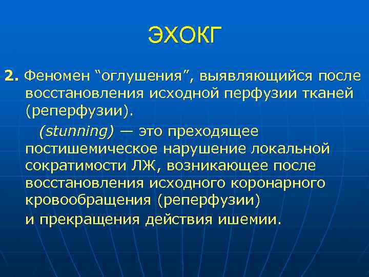 ЭХОКГ 2. Феномен “оглушения”, выявляющийся после восстановления исходной перфузии тканей (реперфузии). (stunning) — это