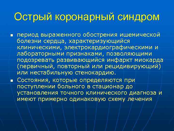 Острый коронарный синдром n n период выраженного обострения ишемической болезни сердца, характеризующийся клиническими, электрокардиографическими