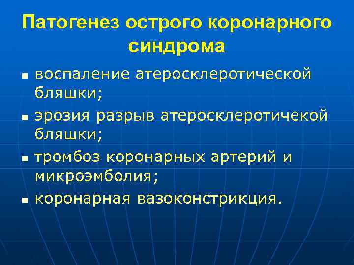 Патогенез острого коронарного синдрома n n воспаление атеросклеротической бляшки; эрозия разрыв атеросклеротичекой бляшки; тромбоз