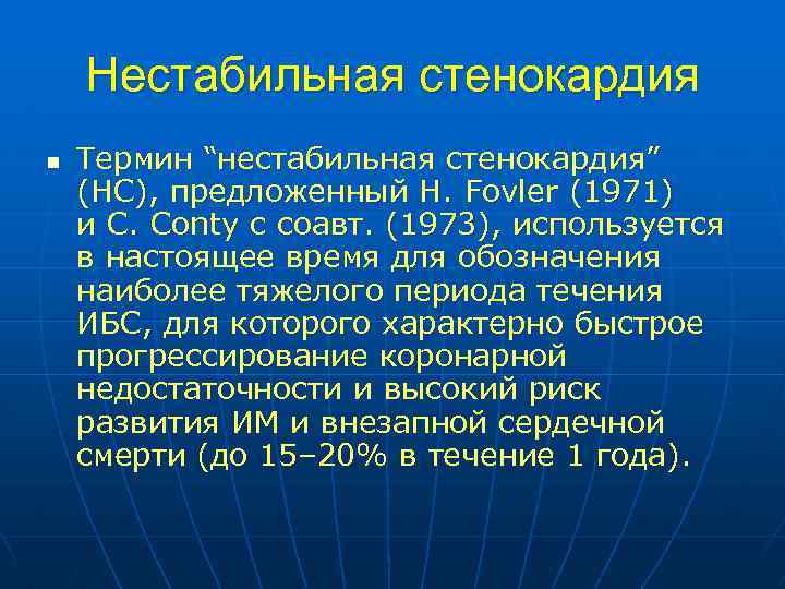 Нестабильная стенокардия n Термин “нестабильная стенокардия” (НС), предложенный Н. Fovler (1971) и С. Conty