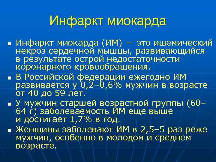 Инфаркт миокарда n n Инфаркт миокарда (ИМ) — это ишемический некроз сердечной мышцы, развивающийся