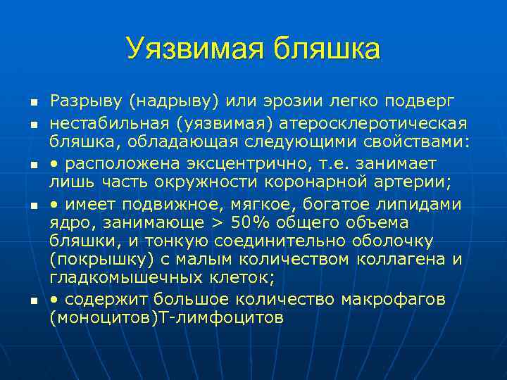 Уязвимая бляшка n n n Разрыву (надрыву) или эрозии легко подверг нестабильная (уязвимая) атеросклеротическая