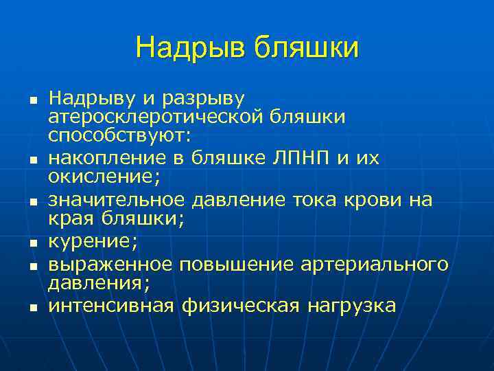 Надрыв бляшки n n n Надрыву и разрыву атеросклеротической бляшки способствуют: накопление в бляшке