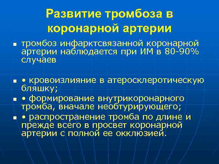 Развитие тромбоза в коронарной артерии n n тромбоз инфарктсвязанной коронарной артерии наблюдается при ИМ