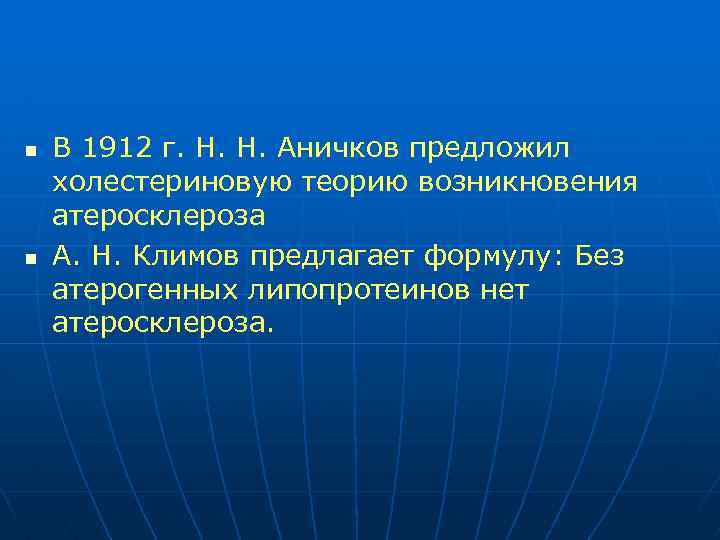 n n В 1912 г. Н. Н. Аничков предложил холестериновую теорию возникновения атеросклероза А.