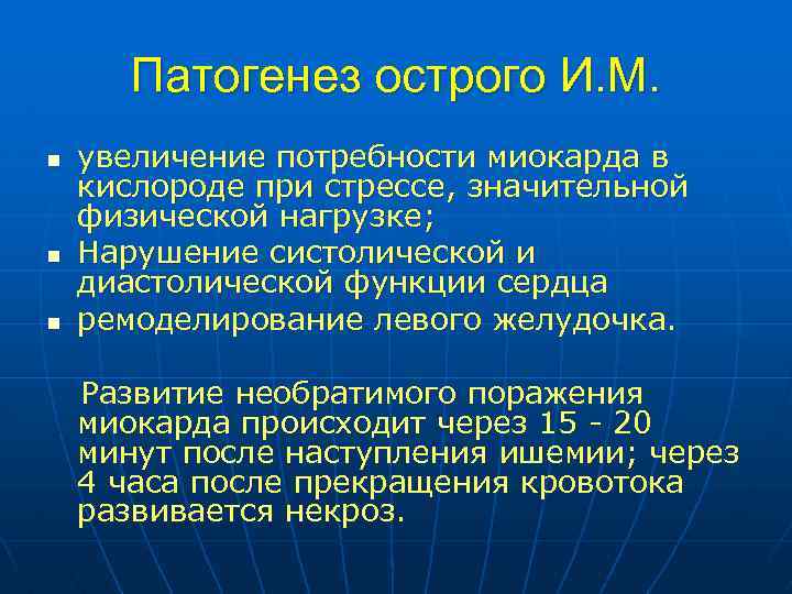 Патогенез острого И. М. n n n увеличение потребности миокарда в кислороде при стрессе,