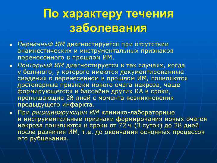 По характеру течения заболевания n n n Первичный ИМ диагностируется при отсутствии анамнестических и