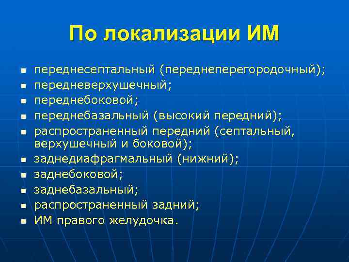 По локализации ИМ n n n n n переднесептальный (переднеперегородочный); передневерхушечный; переднебоковой; переднебазальный (высокий