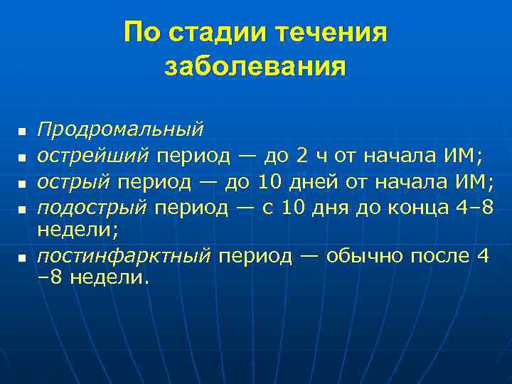 По стадии течения заболевания n n n Продромальный острейший период — до 2 ч