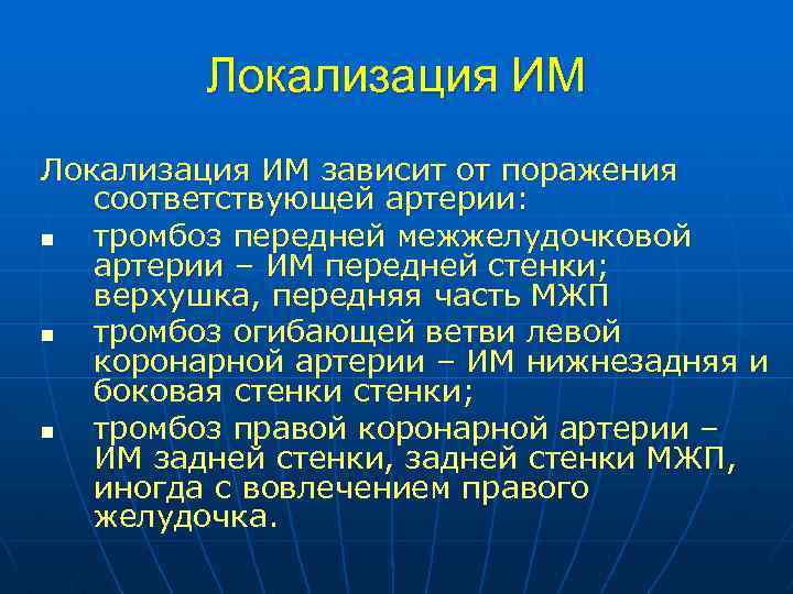 Локализация ИМ зависит от поражения соответствующей артерии: n тромбоз передней межжелудочковой артерии – ИМ