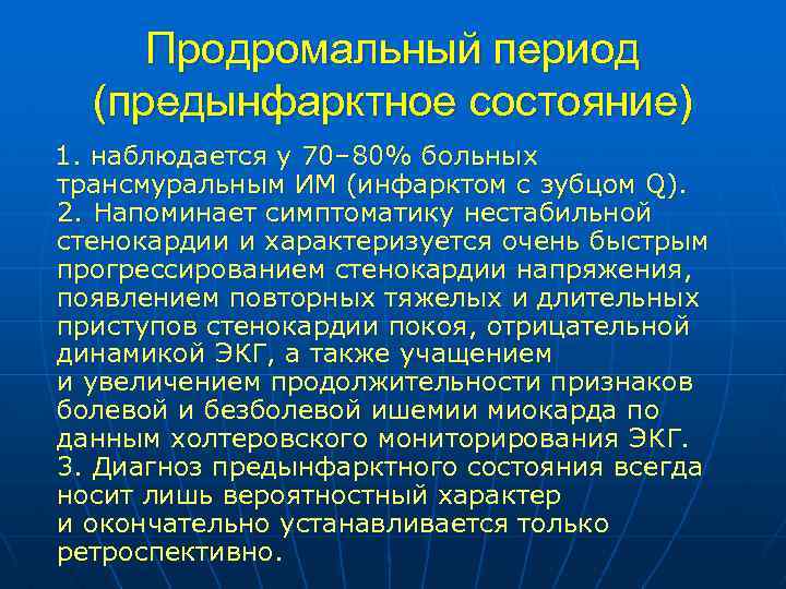 Прединфарктный