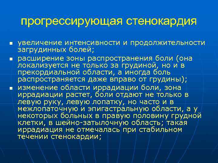 Прогрессирующая стенокардия код