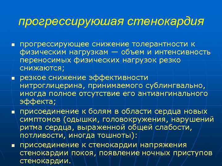 прогрессируюшая стенокардия n n прогрессирующее снижение толерантности к физическим нагрузкам — объем и интенсивность