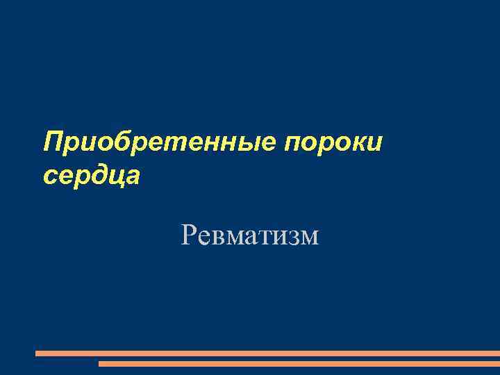 Приобретенные пороки сердца Ревматизм 