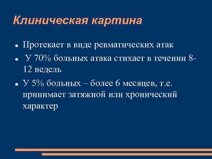 Клиническая картина Протекает в виде ревматических атак У 70% больных атака стихает в течении