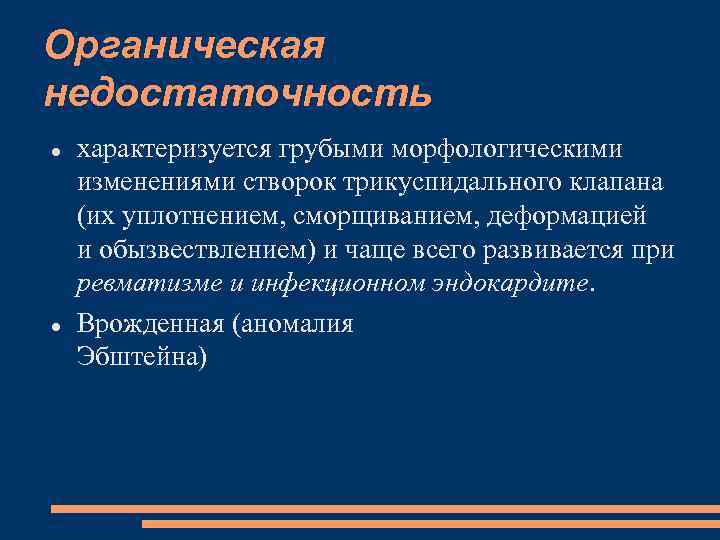 Органическая недостаточность характеризуется грубыми морфологическими изменениями створок трикуспидального клапана (их уплотнением, сморщиванием, деформацией и