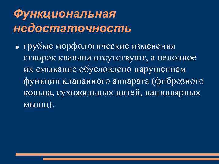 Функциональная недостаточность грубые морфологические изменения створок клапана отсутствуют, а неполное их смыкание обусловлено нарушением