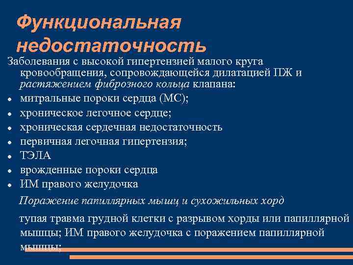 Функциональная недостаточность Заболевания с высокой гипертензией малого круга кровообращения, сопровождающейся дилатацией ПЖ и растяжением