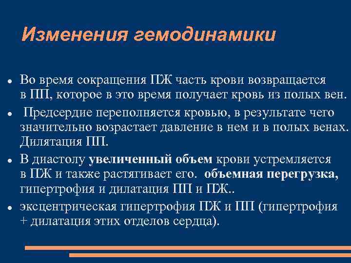 Изменения гемодинамики Во время сокращения ПЖ часть крови возвращается в ПП, которое в это