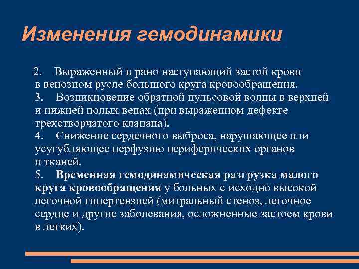 Изменения гемодинамики 2. Выраженный и рано наступающий застой крови в венозном русле большого круга