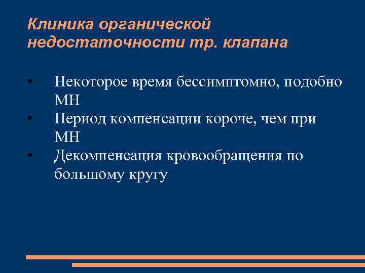 Клиника органической недостаточности тр. клапана • • • Некоторое время бессимптомно, подобно МН Период