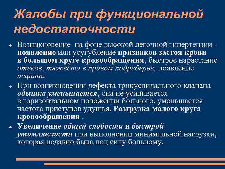 Жалобы при функциональной недостаточности Возникновение на фоне высокой легочной гипертензии - появление или усугубление