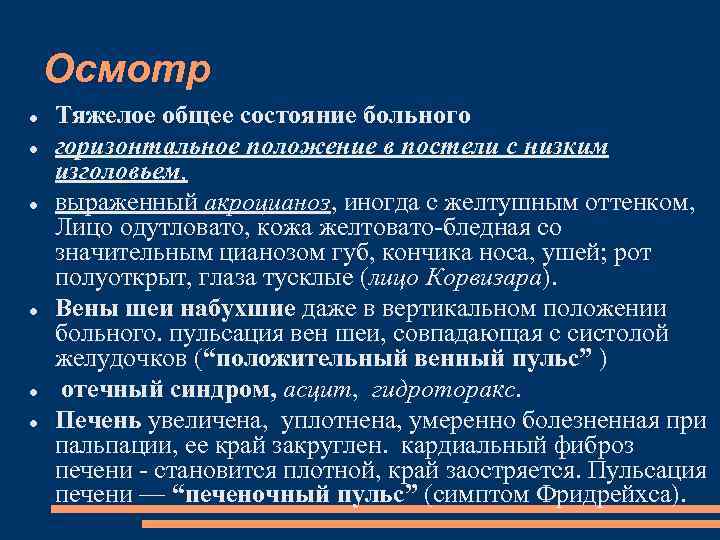 Осмотр Тяжелое общее состояние больного горизонтальное положение в постели с низким изголовьем, выраженный акроцианоз,