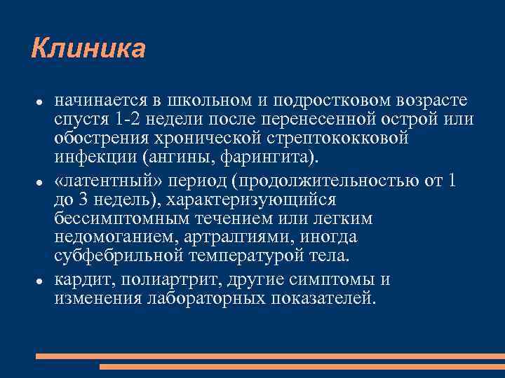 Клиника начинается в школьном и подростковом возрасте спустя 1 -2 недели после перенесенной острой