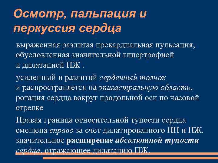 Осмотр, пальпация и перкуссия сердца выраженная разлитая прекардиальная пульсация, обусловленная значительной гипертрофией и дилатацией