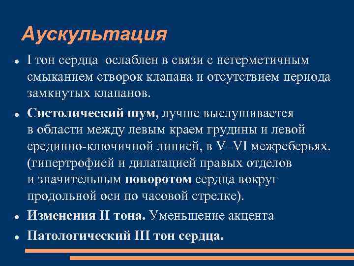 Аускультация I тон сердца ослаблен в связи с негерметичным смыканием створок клапана и отсутствием