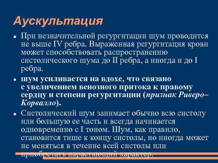 Аускультация При незначительной регургитации шум проводится не выше IV ребра. Выраженная регургитация крови может