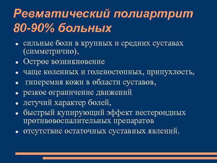 Ревматический полиартрит 80 -90% больных сильные боли в крупных и средних суставах (симметрично), Острое