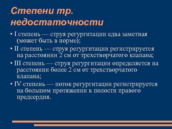 Что означает регургитация 1. Трикуспидальный клапан регургитация 1 степени что это такое. Митральная недостаточность регургитация.