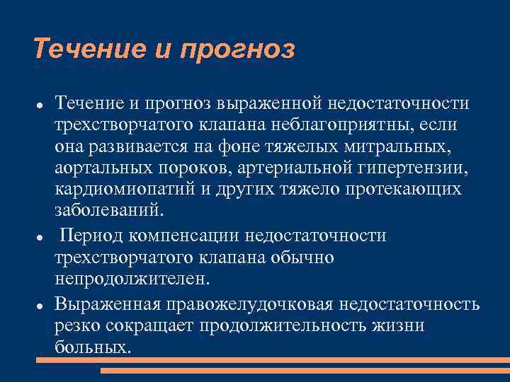 Течение и прогноз Течение и прогноз выраженной недостаточности трехстворчатого клапана неблагоприятны, если она развивается