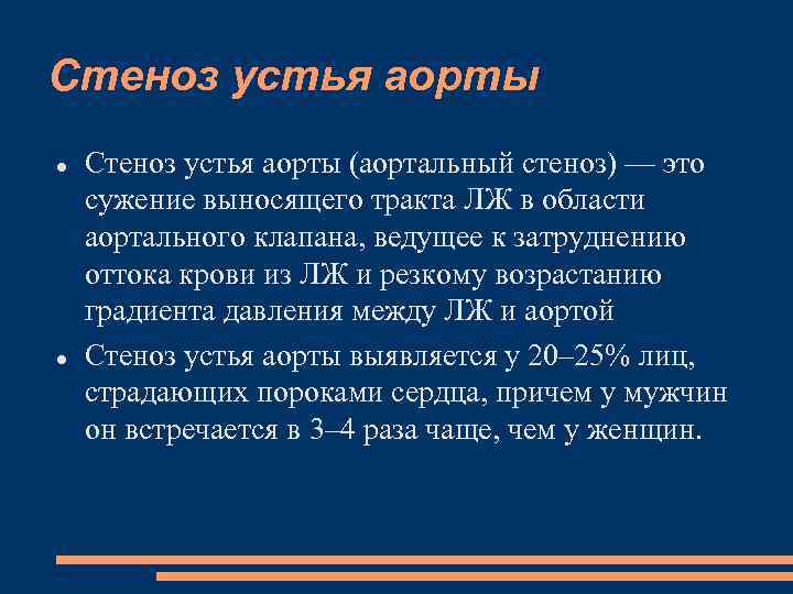 Стеноз устья аорты (аортальный стеноз) — это сужение выносящего тракта ЛЖ в области аортального