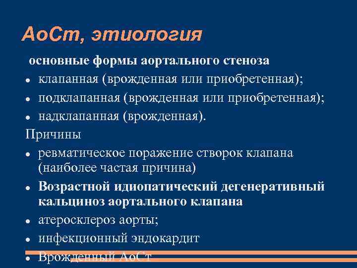 Ао. Ст, этиология основные формы аортального стеноза клапанная (врожденная или приобретенная); подклапанная (врожденная или