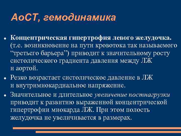 Ао. СТ, гемодинамика Концентрическая гипертрофия левого желудочка. (т. е. возникновение на пути кровотока так