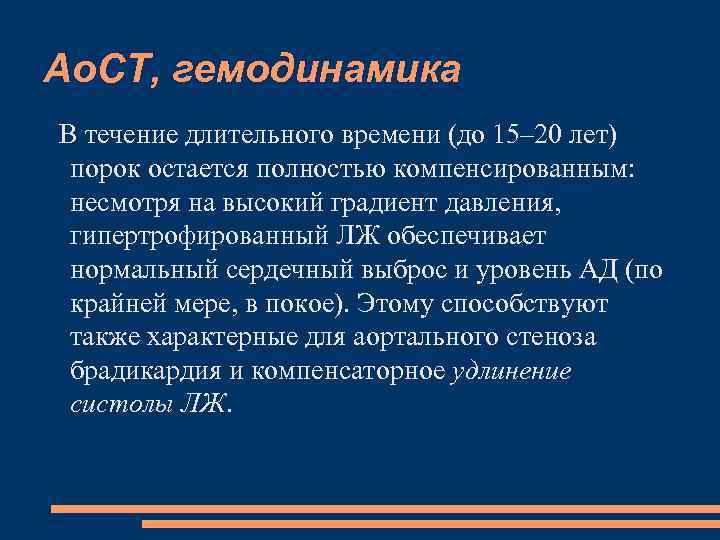 Ао. СТ, гемодинамика В течение длительного времени (до 15– 20 лет) порок остается полностью