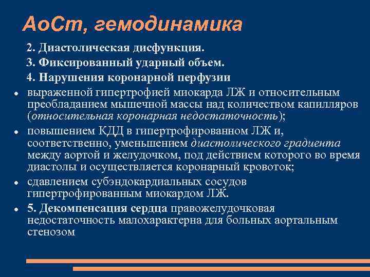 Ао. Ст, гемодинамика 2. Диастолическая дисфункция. 3. Фиксированный ударный объем. 4. Нарушения коронарной перфузии