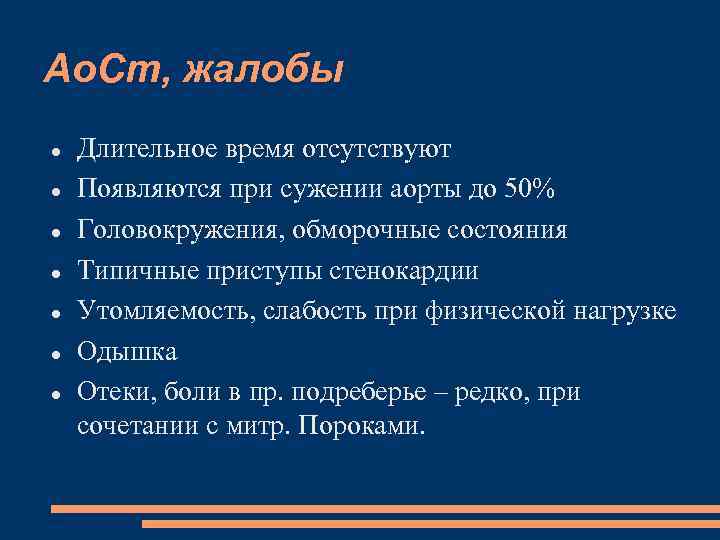 Ао. Ст, жалобы Длительное время отсутствуют Появляются при сужении аорты до 50% Головокружения, обморочные