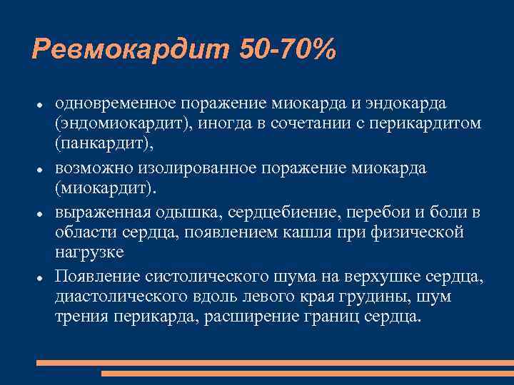 Ревмокардит. Ревматизм, ревматический эндомиокардит.. Исход ревмокардита. Ревматическое поражение эндокарда и миокарда. Поражение миокарда эндокарда перикарда.