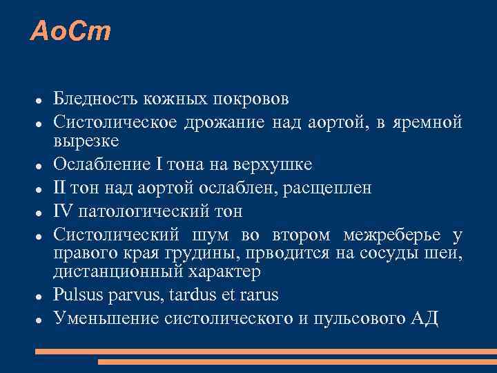 Ао. Ст Бледность кожных покровов Систолическое дрожание над аортой, в яремной вырезке Ослабление I