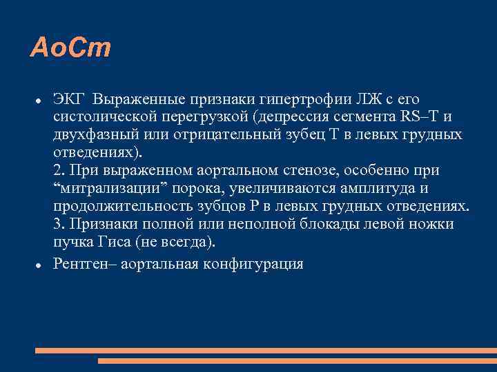 Ао. Ст ЭКГ Выраженные признаки гипертрофии ЛЖ с его систолической перегрузкой (депрессия сегмента RS–Т