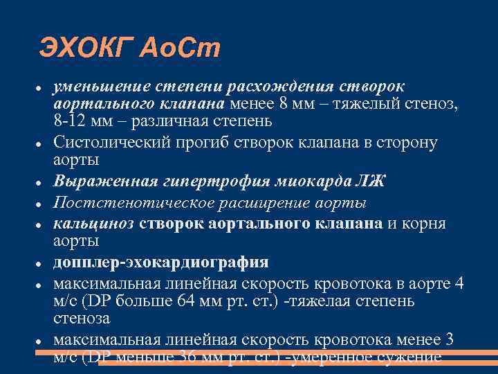  ЭХОКГ Ао. Ст уменьшение степени расхождения створок аортального клапана менее 8 мм –