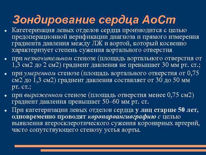 Зондирование сердца Ао. Ст Катетеризация левых отделов сердца производится с целью предоперационной верификации диагноза