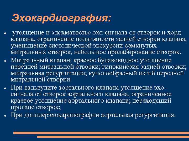 Эхокардиография: утолщение и «лохматость» эхо-сигнала от створок и хорд клапана, ограничение подвижности задней створки